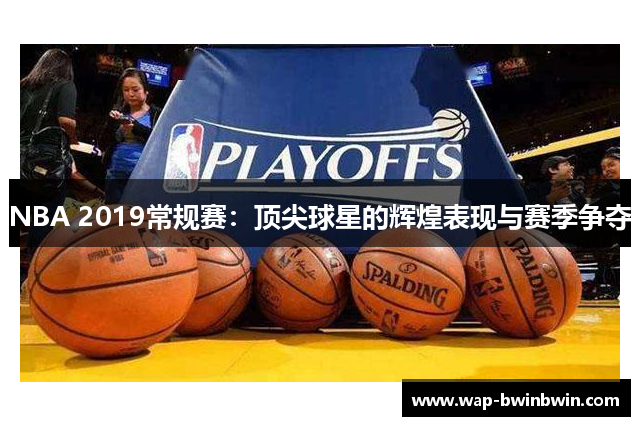 NBA 2019常规赛：顶尖球星的辉煌表现与赛季争夺