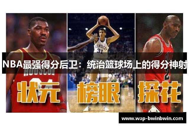 NBA最强得分后卫：统治篮球场上的得分神射