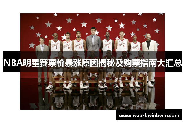 NBA明星赛票价暴涨原因揭秘及购票指南大汇总
