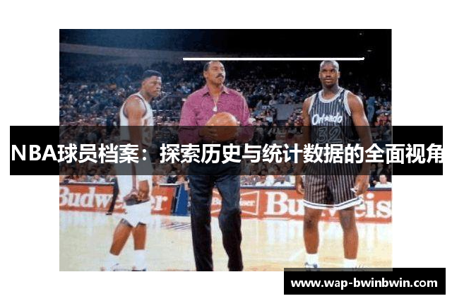 NBA球员档案：探索历史与统计数据的全面视角