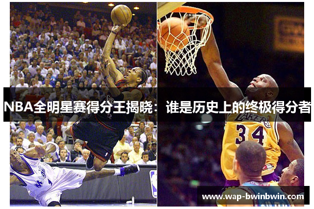 NBA全明星赛得分王揭晓：谁是历史上的终极得分者