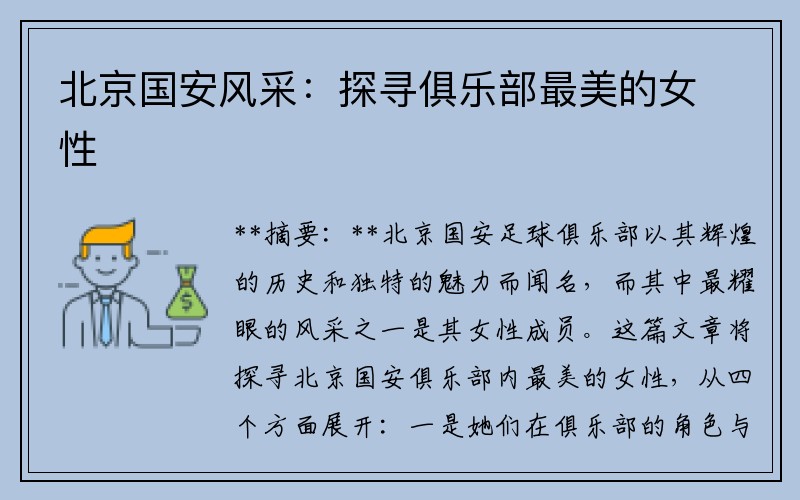 北京国安风采：探寻俱乐部最美的女性