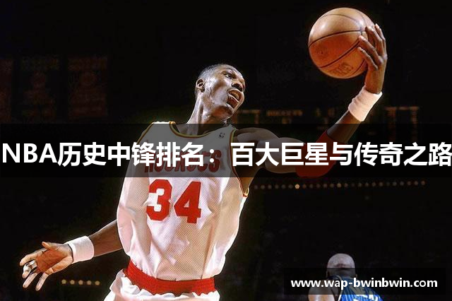 NBA历史中锋排名：百大巨星与传奇之路