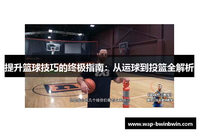 提升篮球技巧的终极指南：从运球到投篮全解析