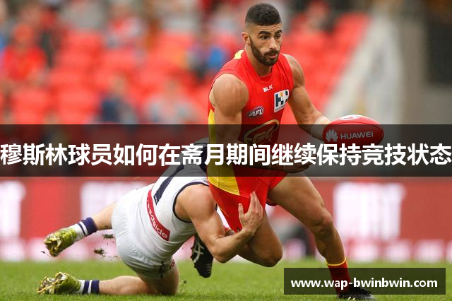 穆斯林球员如何在斋月期间继续保持竞技状态