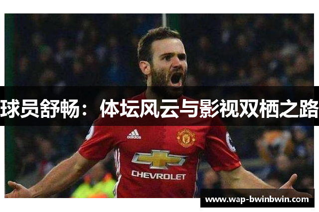 球员舒畅：体坛风云与影视双栖之路