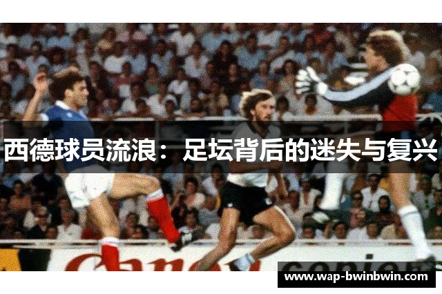 西德球员流浪：足坛背后的迷失与复兴