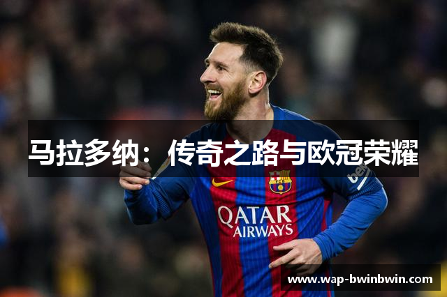 马拉多纳：传奇之路与欧冠荣耀