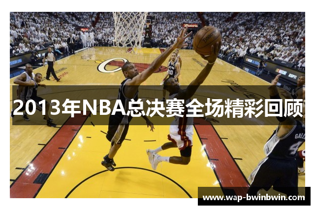 2013年NBA总决赛全场精彩回顾