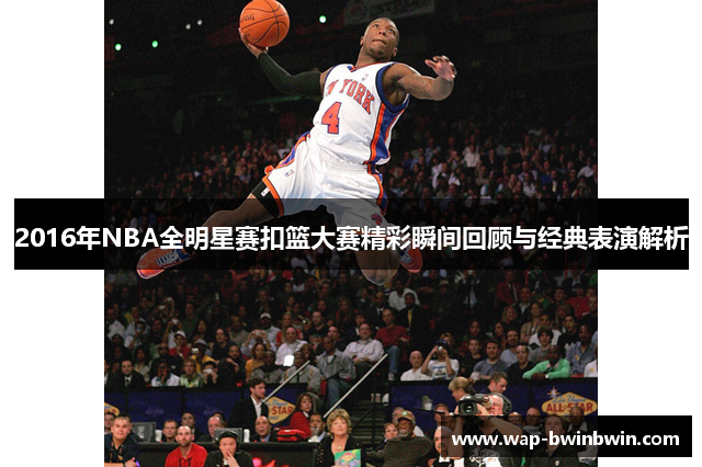 2016年NBA全明星赛扣篮大赛精彩瞬间回顾与经典表演解析