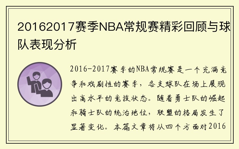 20162017赛季NBA常规赛精彩回顾与球队表现分析