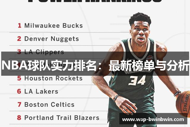 NBA球队实力排名：最新榜单与分析