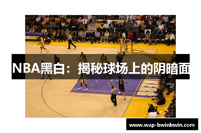 NBA黑白：揭秘球场上的阴暗面