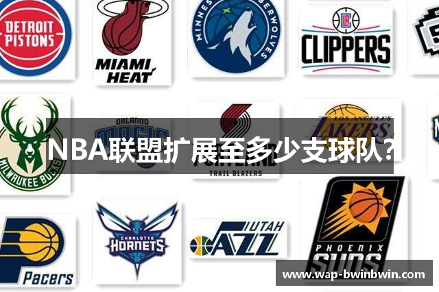 NBA联盟扩展至多少支球队？
