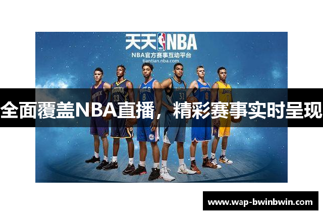 全面覆盖NBA直播，精彩赛事实时呈现