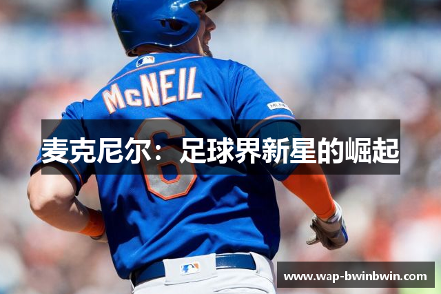 麦克尼尔：足球界新星的崛起