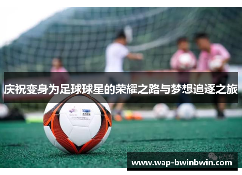 庆祝变身为足球球星的荣耀之路与梦想追逐之旅