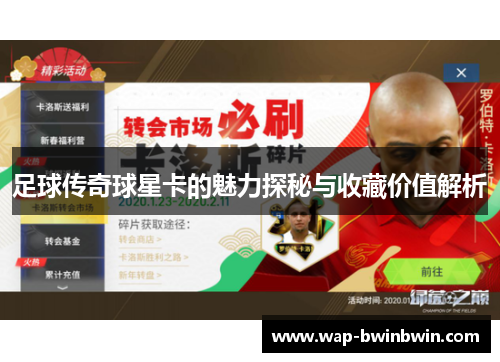 足球传奇球星卡的魅力探秘与收藏价值解析
