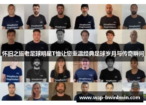 怀旧之旅老足球明星T恤让您重温经典足球岁月与传奇瞬间
