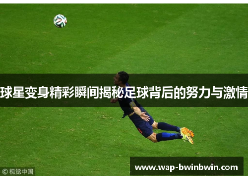 球星变身精彩瞬间揭秘足球背后的努力与激情