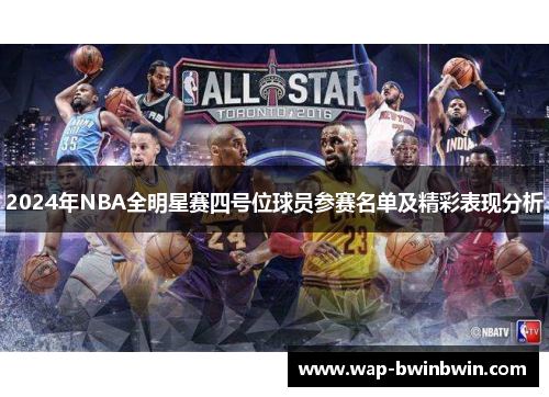 2024年NBA全明星赛四号位球员参赛名单及精彩表现分析