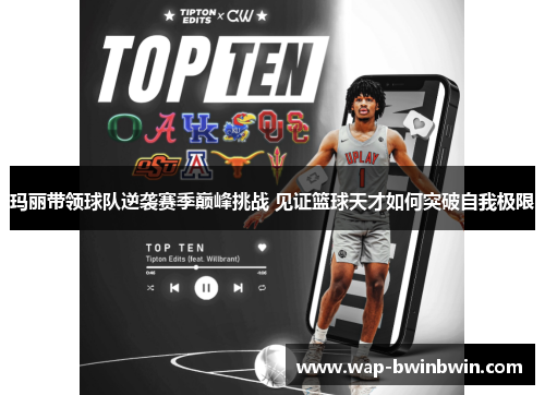 玛丽带领球队逆袭赛季巅峰挑战 见证篮球天才如何突破自我极限