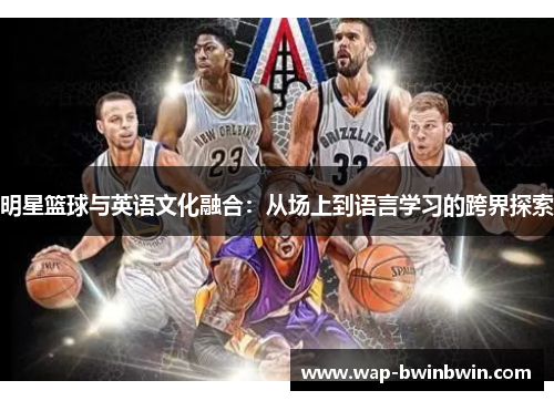 明星篮球与英语文化融合：从场上到语言学习的跨界探索