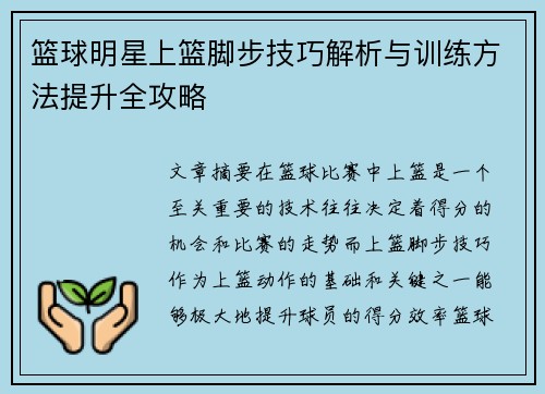 篮球明星上篮脚步技巧解析与训练方法提升全攻略