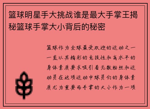 篮球明星手大挑战谁是最大手掌王揭秘篮球手掌大小背后的秘密