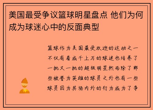 美国最受争议篮球明星盘点 他们为何成为球迷心中的反面典型