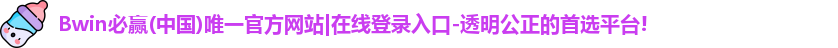 BWIN必赢